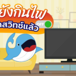 ทีวียังกินไฟแม้ปิดสวิทช์แล้ว, Whale Energy Station