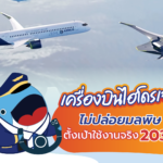 เครื่องบินไฮโดนเจน ไม่ปล่อยมลพิษ ตั้งเป้าใช้งานจริง 2035, Whale Energy Station