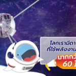 โลกเรามีดาวเทียมที่ใช้พลังงานทดแทนมากกว่า 60 ปีแล้ว, Whale Energy Station