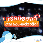 แอลกอฮอล์&#8217; ฮีโร่สู้ โควิด-19 ตัวจริง!, Whale Energy Station
