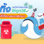 กูรูแยกขยะ! ทิ้งหน้ากากอนามัยให้ถูกวิธี ต้องไม่ทิ้งใส่ขวดพลาสติก, Whale Energy Station