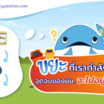 ขยะที่เรากำลังจะทิ้ง จุดจบของมัน..จะไปอยู่ที่ไหน?, Whale Energy Station
