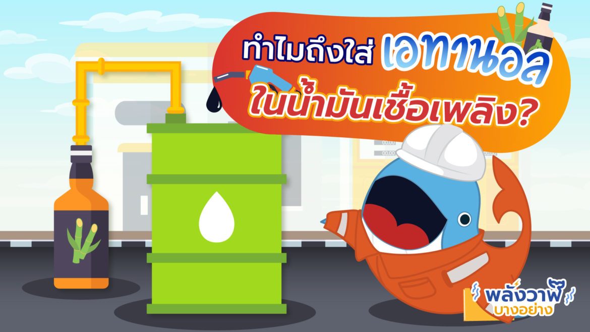 ทำไมถึงใส่เอทานอลในน้ำมันเชื้อเพลิง?