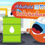 ทำไมถึงใส่เอทานอลในน้ำมันเชื้อเพลิง?, Whale Energy Station