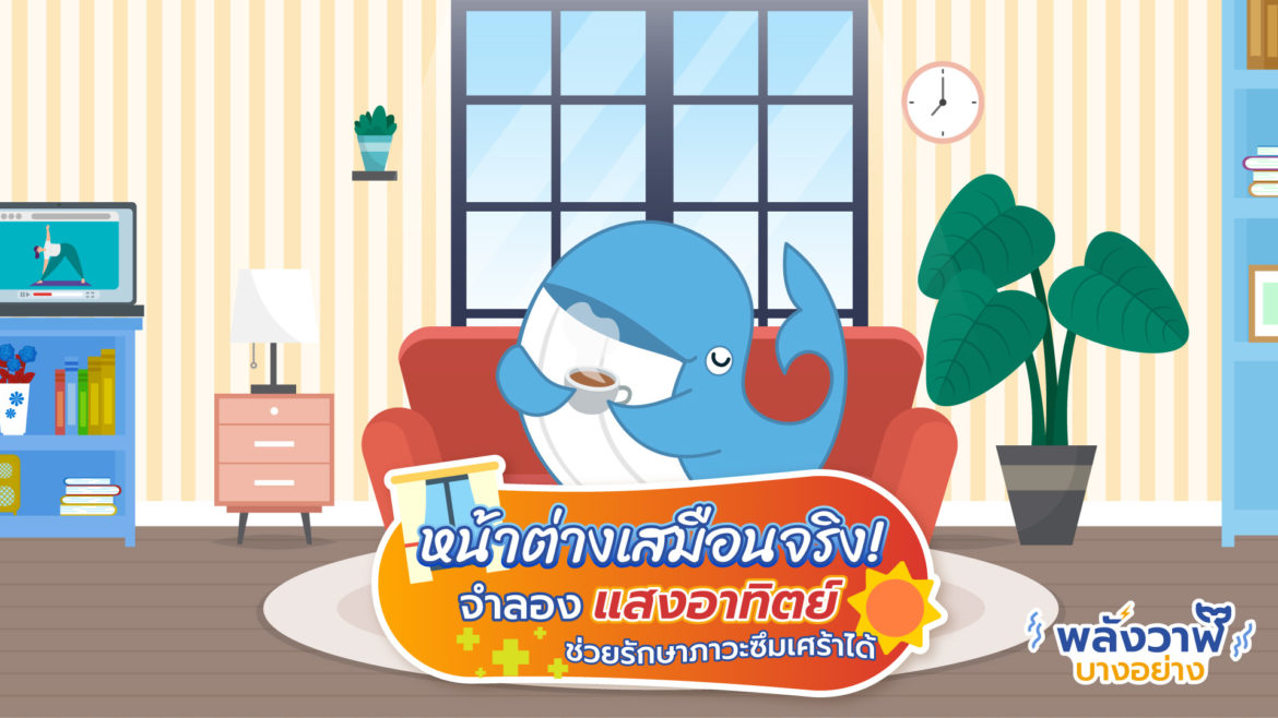 หน้าต่างเสมือนจริง! จำลองแสงอาทิตย์ ช่วยรักษาภาวะซึมเศร้าได้