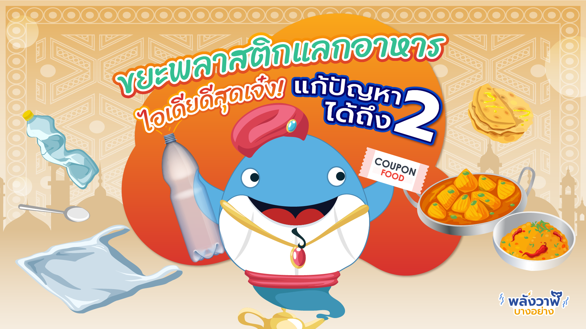 ขยะพลาสติกแลกอาหาร ไอเดียดีสุดเจ๋ง! แก้ปัญหาได้ถึง 2, Whale Energy Station