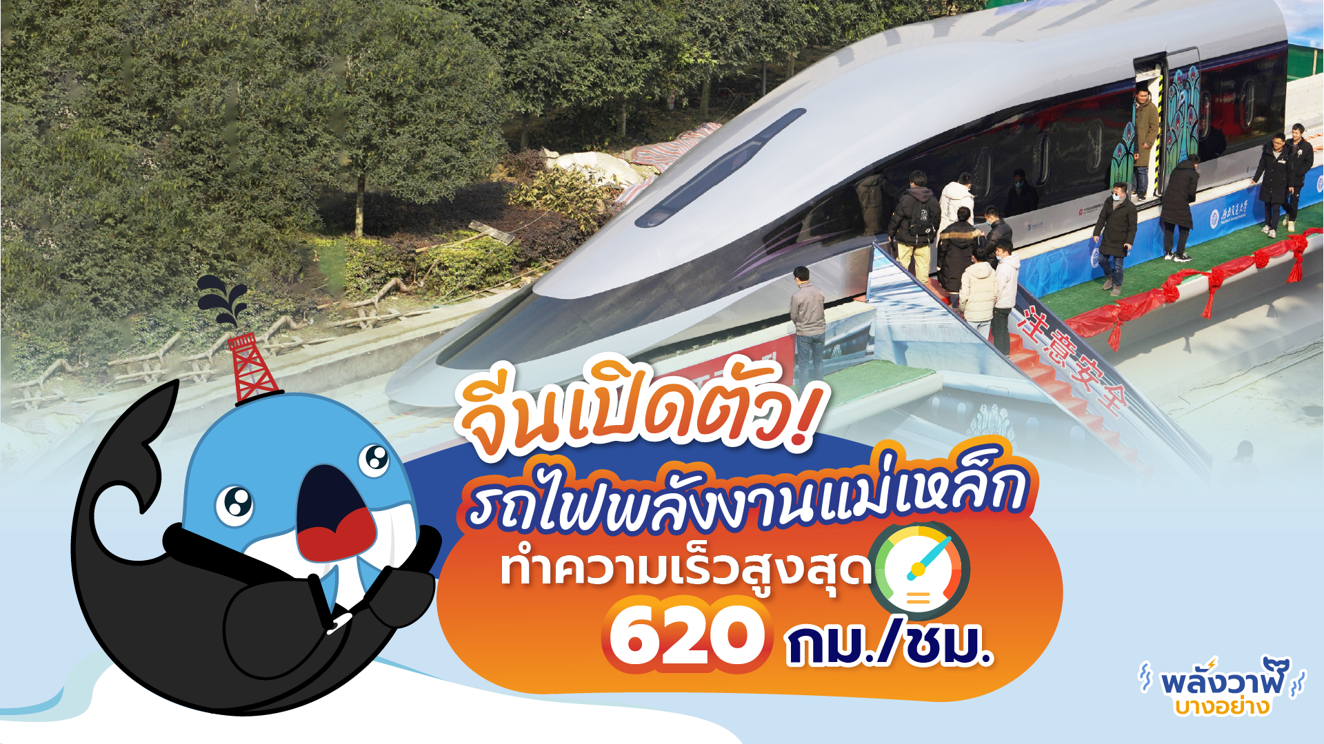 จีนเปิดตัว! ‘รถไฟพลังงานแม่เหล็ก’ ทำความเร็วสูงสุด 620 กม./ชม., Whale Energy Station