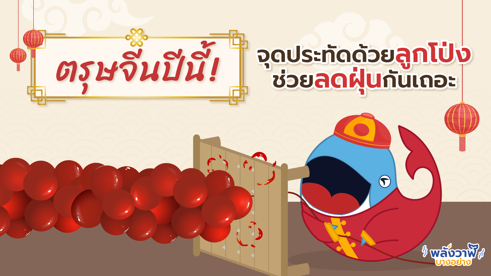 ตรุษจีนปีนี้! จุดประทัดด้วยลูกโป่ง ช่วยลดฝุ่นกันเถอะ, Whale Energy Station