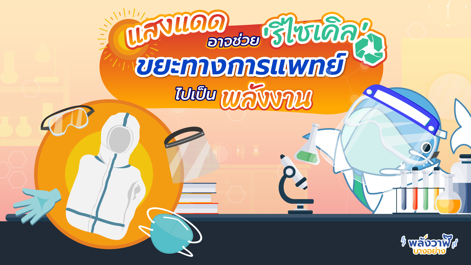 แสงแดดอาจช่วย &#8216;รีไซเคิล&#8217; ขยะทางการแพทย์ไปเป็นพลังงาน, Whale Energy Station