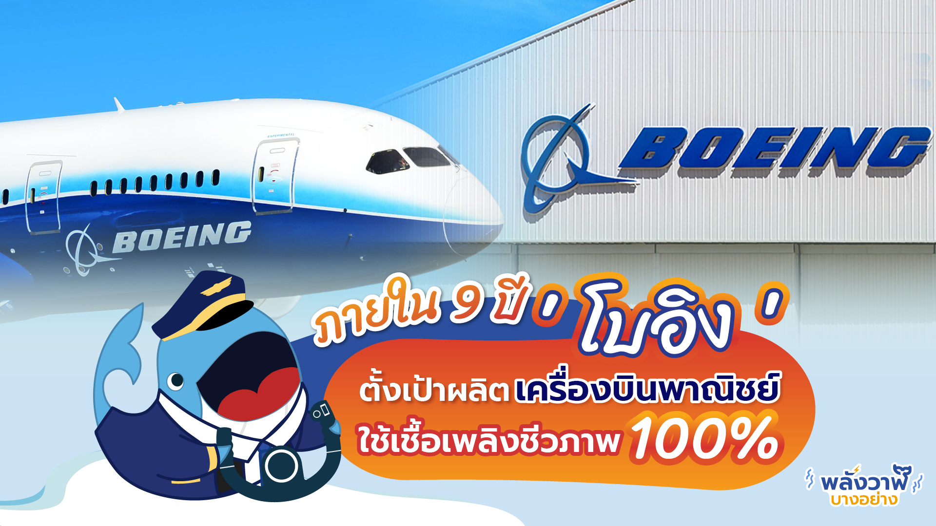 ภายใน 9 ปี ‘โบอิง’ ตั้งเป้าผลิตเครื่องบินพาณิชย์ ใช้เชื้อเพลิงชีวภาพ 100%, Whale Energy Station