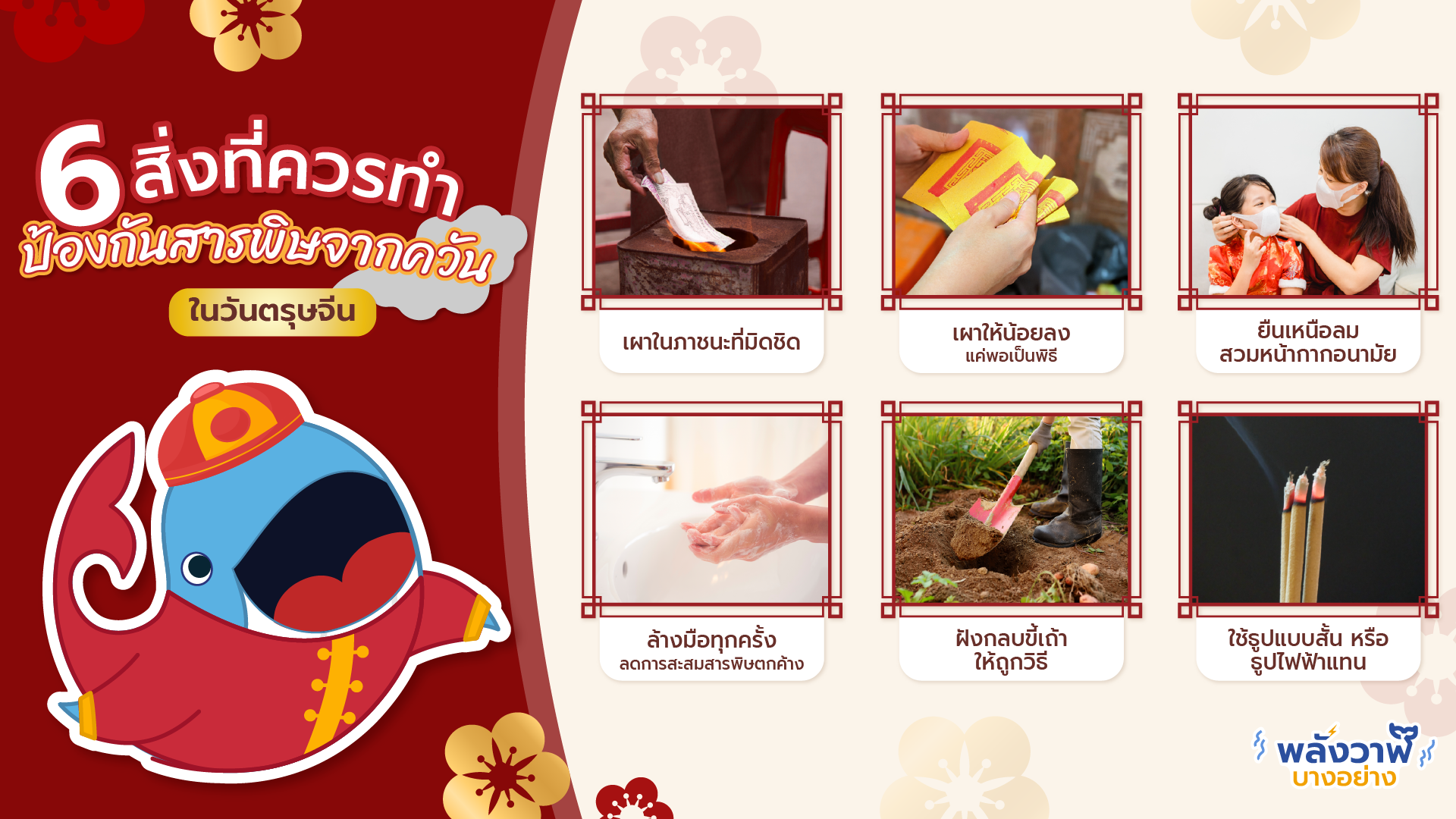 6 สิ่งที่ควรทำ ป้องกันสารพิษจากควันในวันตรุษจีน, Whale Energy Station