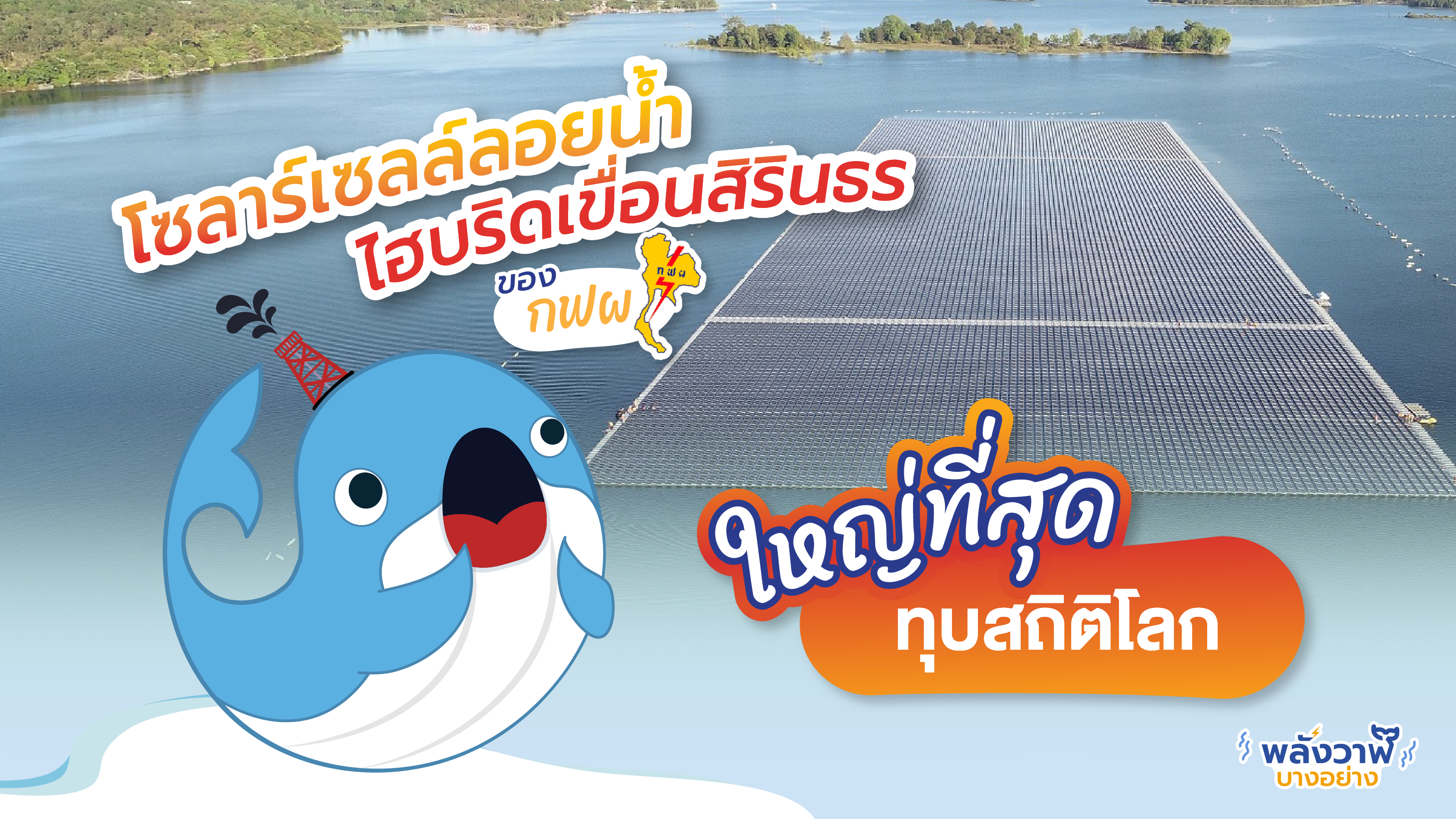 โซลาร์เซลล์ลอยน้ำไฮบริดเขื่อนสิรินธร ของ กฟผ. ใหญ่ที่สุด ทุบสถิติโลก, Whale Energy Station