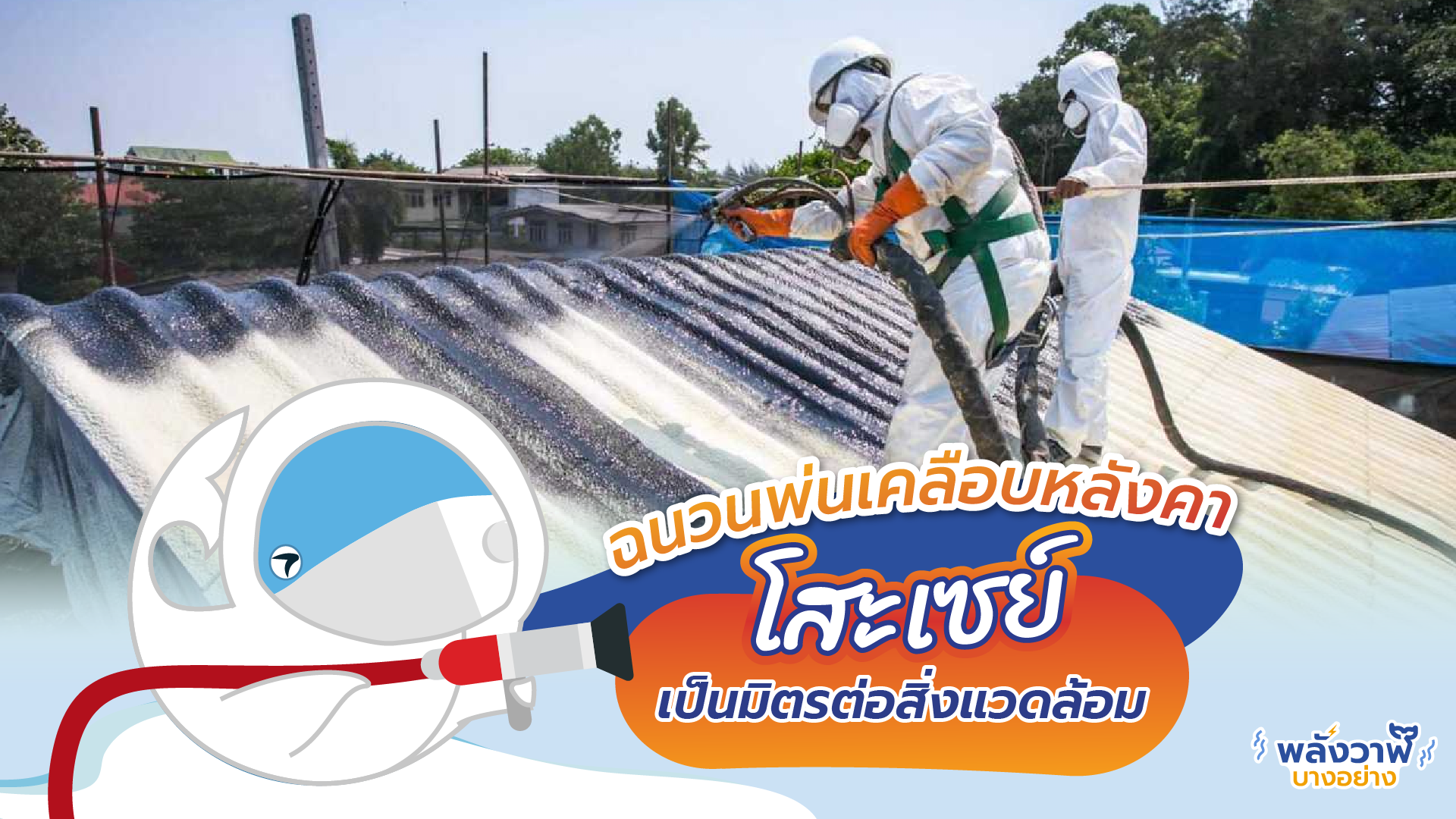 ฉนวนพ่นเคลือบหลังคาโสะเซย์เป็นมิตรต่อสิ่งแวดล้อม, Whale Energy Station