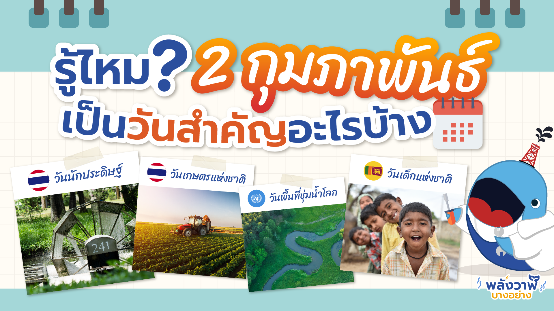 รู้ไหม? 2 กุมภาพันธ์เป็นวันสำคัญอะไรบ้าง, Whale Energy Station