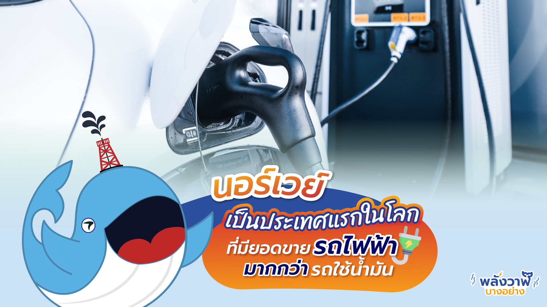 ‘นอร์เวย์’ เป็นประเทศแรกในโลกที่มียอดขาย รถไฟฟ้า มากกว่า รถใช้น้ำมัน, Whale Energy Station