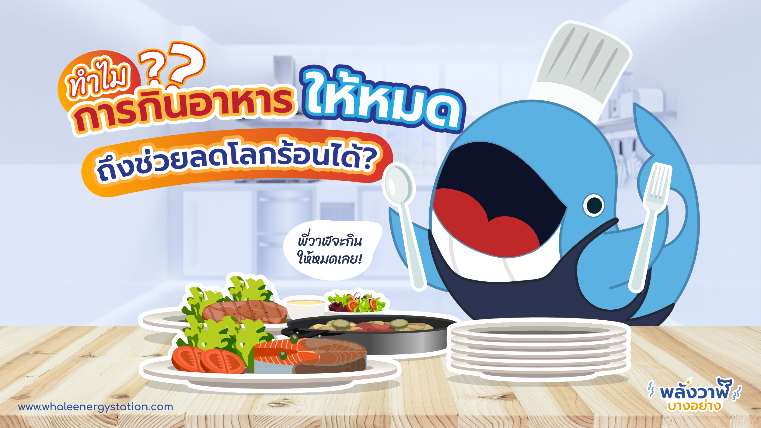 ทำไม?? การกินอาหารให้หมดถึงช่วยลดโลกร้อนได้?, Whale Energy Station