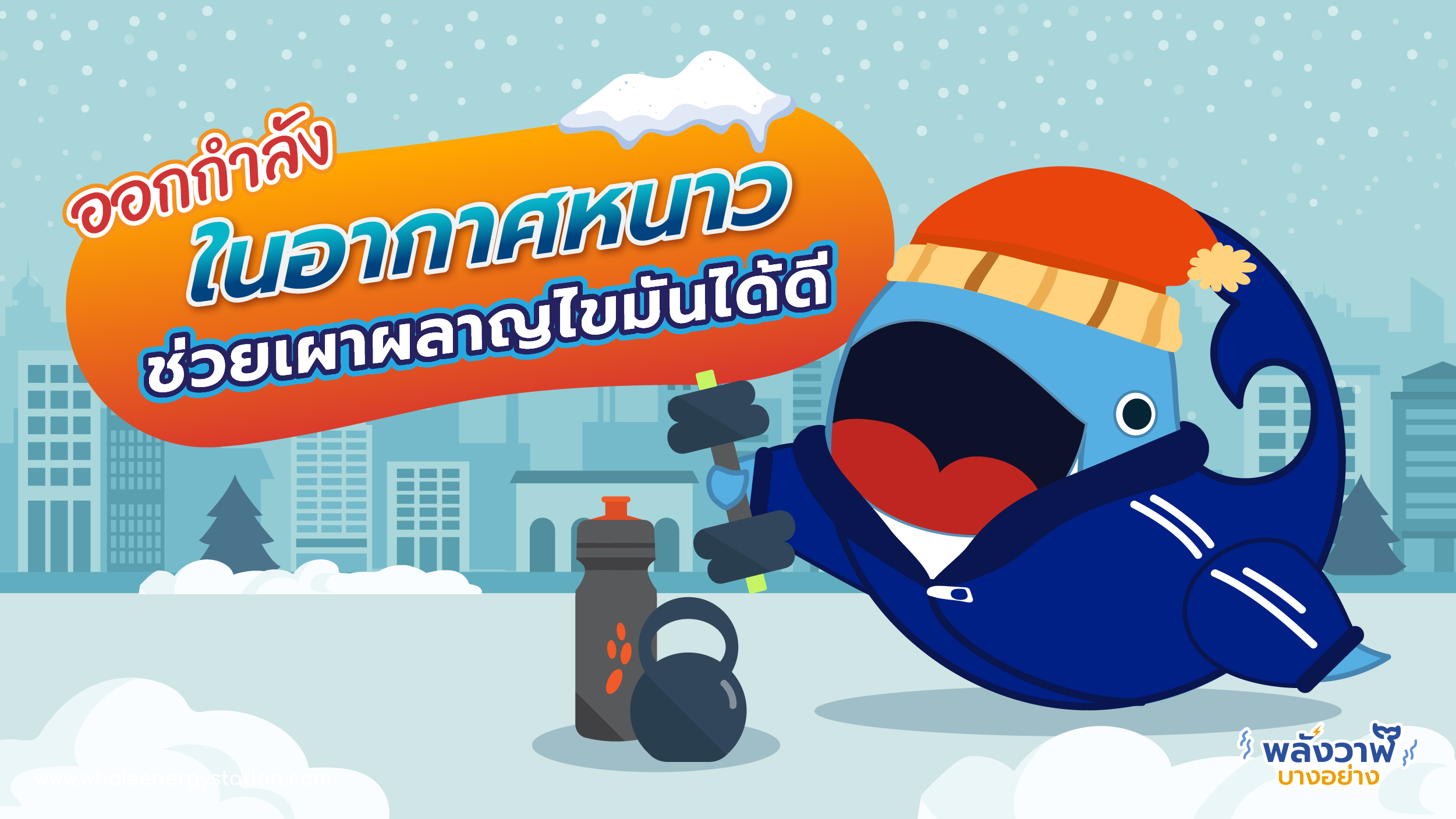 ออกกำลังกายในอากาศหนาว ช่วยเผาผลาญไขมันได้ดี, Whale Energy Station