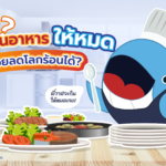 ทำไม?? การกินอาหารให้หมดถึงช่วยลดโลกร้อนได้?, Whale Energy Station