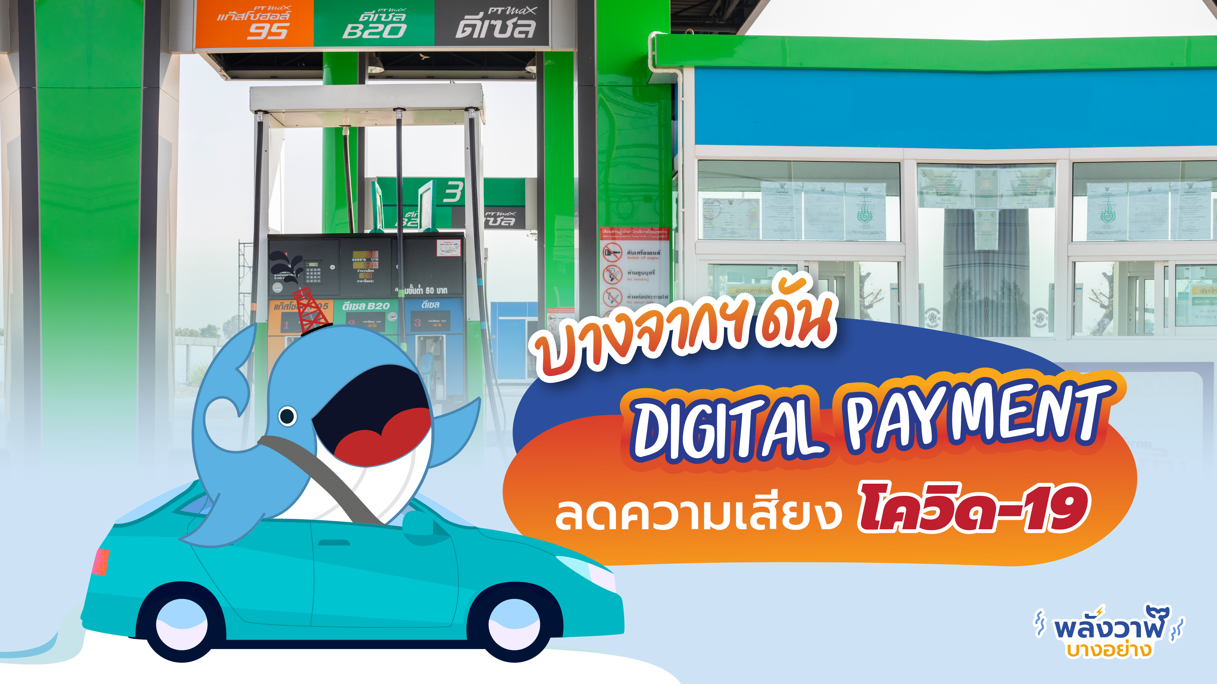 บางจากฯ ดัน Digital Payment ลดความเสี่ยงโควิด-19, Whale Energy Station