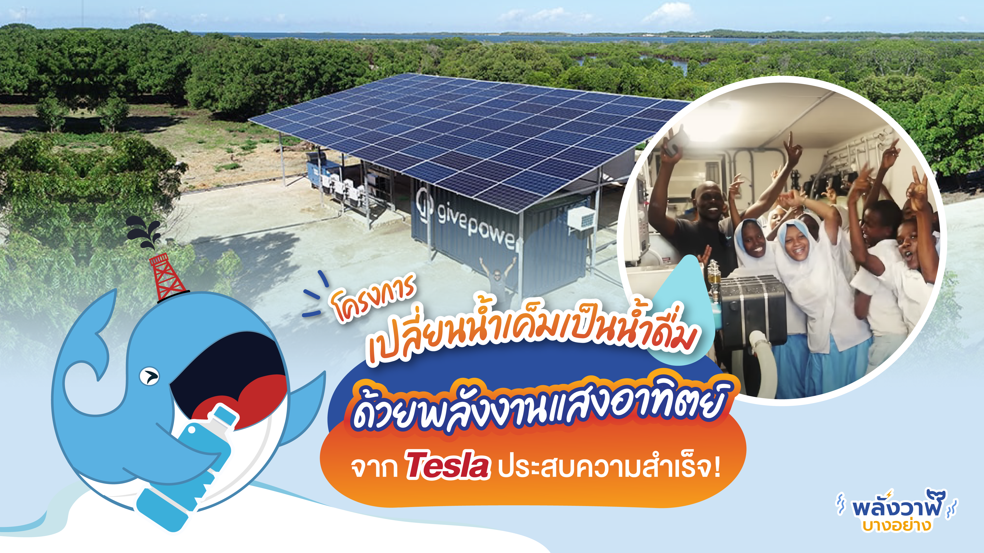 โครงการเปลี่ยนน้ำเค็มเป็นน้ำดื่ม ด้วยพลังงานแสงอาทิตย์ จาก Tesla ประสบความสำเร็จ!, Whale Energy Station