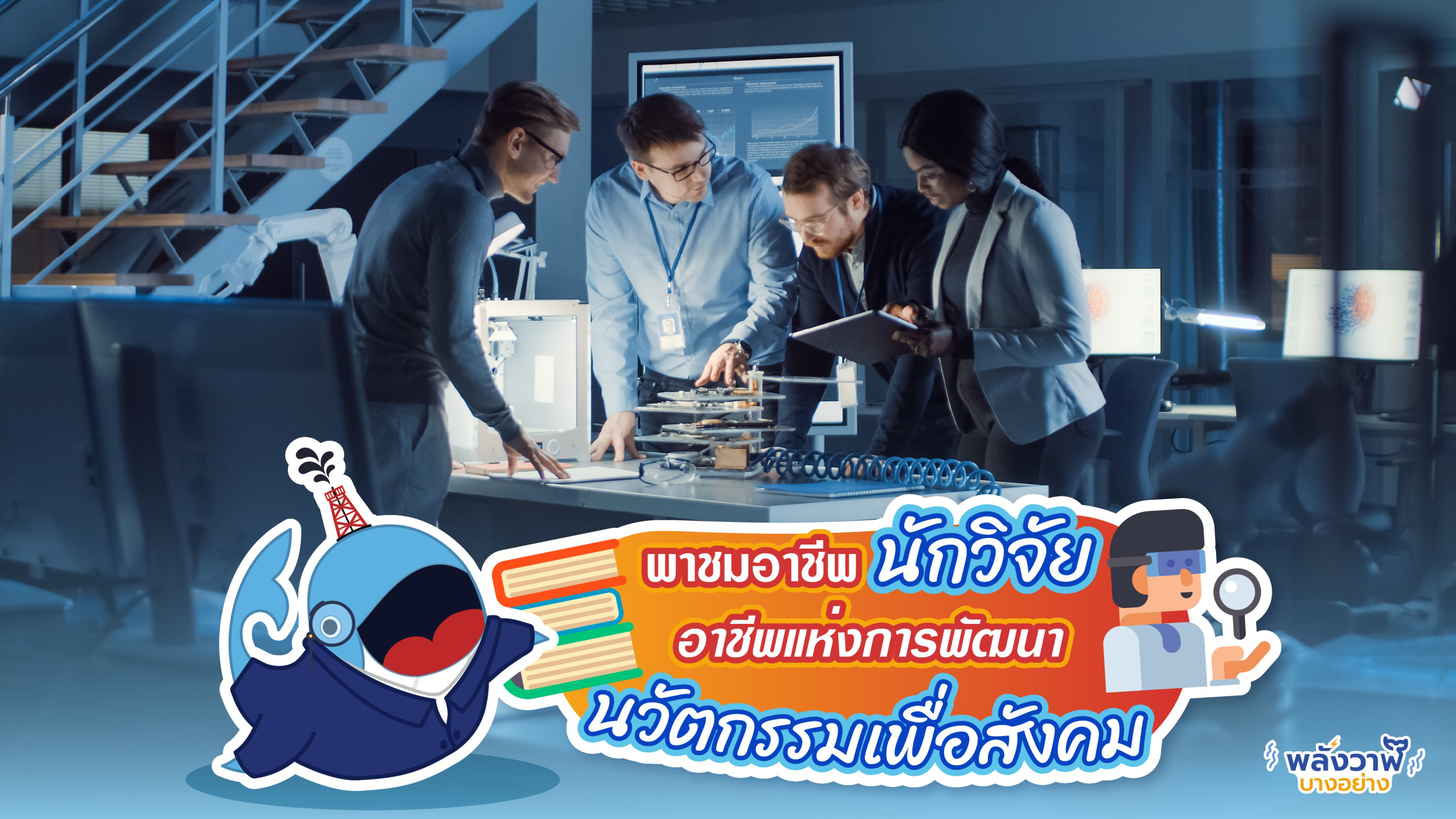 นักวิจัยนวัตกรรมเพื่อสังคม สร้างประโยชน์ให้เรามีคุณภาพชีวิตที่ดีขึ้นได้อย่างไร?, Whale Energy Station