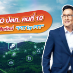 ผู้บริหาร ปตท. คนที่ 10 กับวิสัยทัศน์ “PTT by PTT, Whale Energy Station