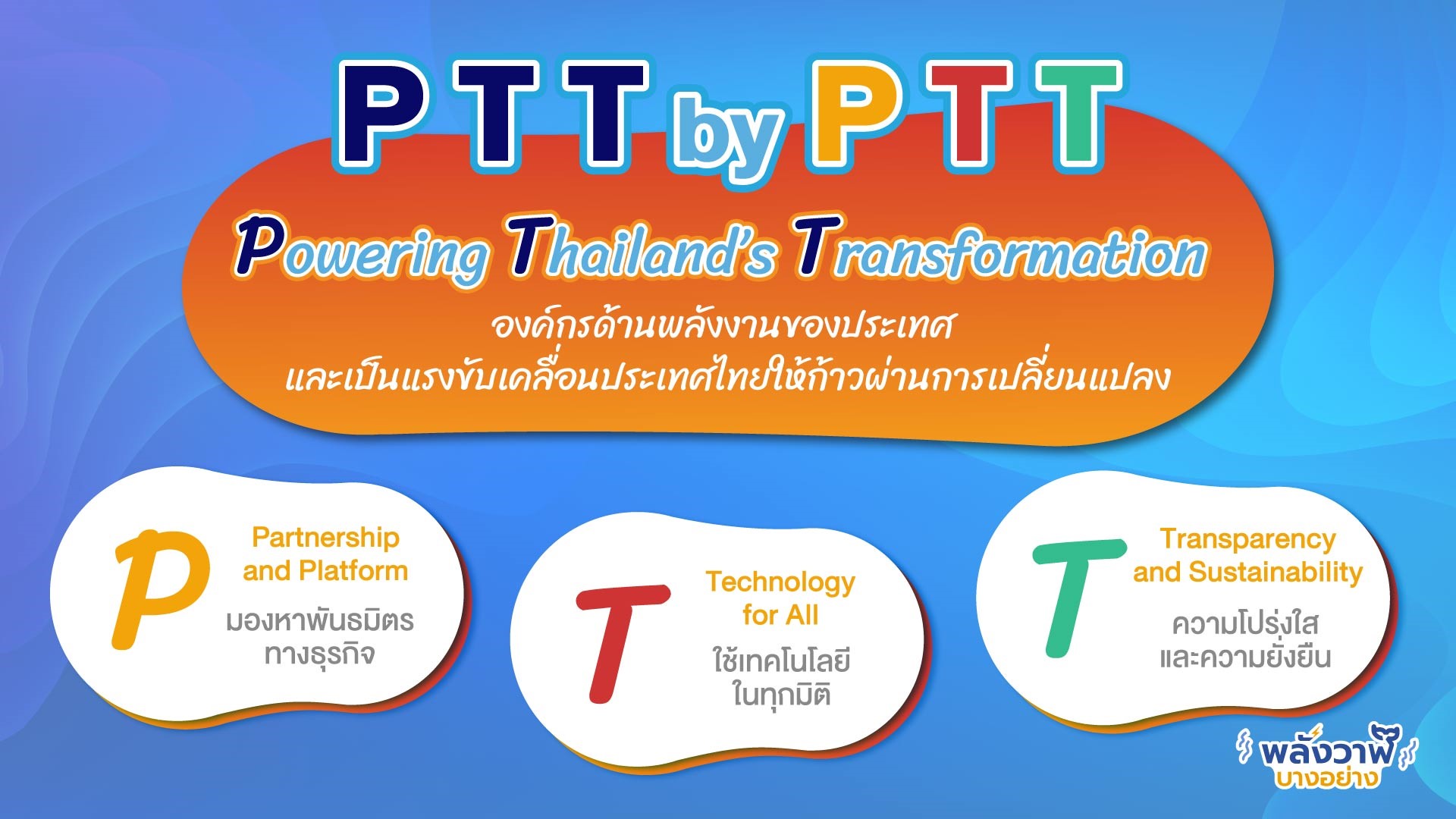 ผู้บริหาร ปตท. คนที่ 10 กับวิสัยทัศน์ “PTT by PTT, Whale Energy Station