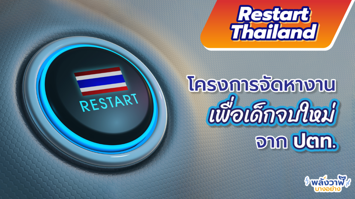 Restart Thailand โครงการจัดหางานเพื่อเด็กจบใหม่จากปตท.