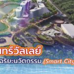 Smart City วังจันทร์วัลเลย์ : เมืองอัจฉริยะนวัตกรรม, Whale Energy Station