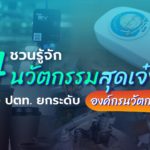 ยกระดับ องค์กรนวัตกรรม ชวนรู้จัก 4 นวัตกรรมสุดเจ๋งของ ปตท., Whale Energy Station