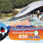 จีนเปิดตัว! ‘รถไฟพลังงานแม่เหล็ก’ ทำความเร็วสูงสุด 620 กม./ชม., Whale Energy Station