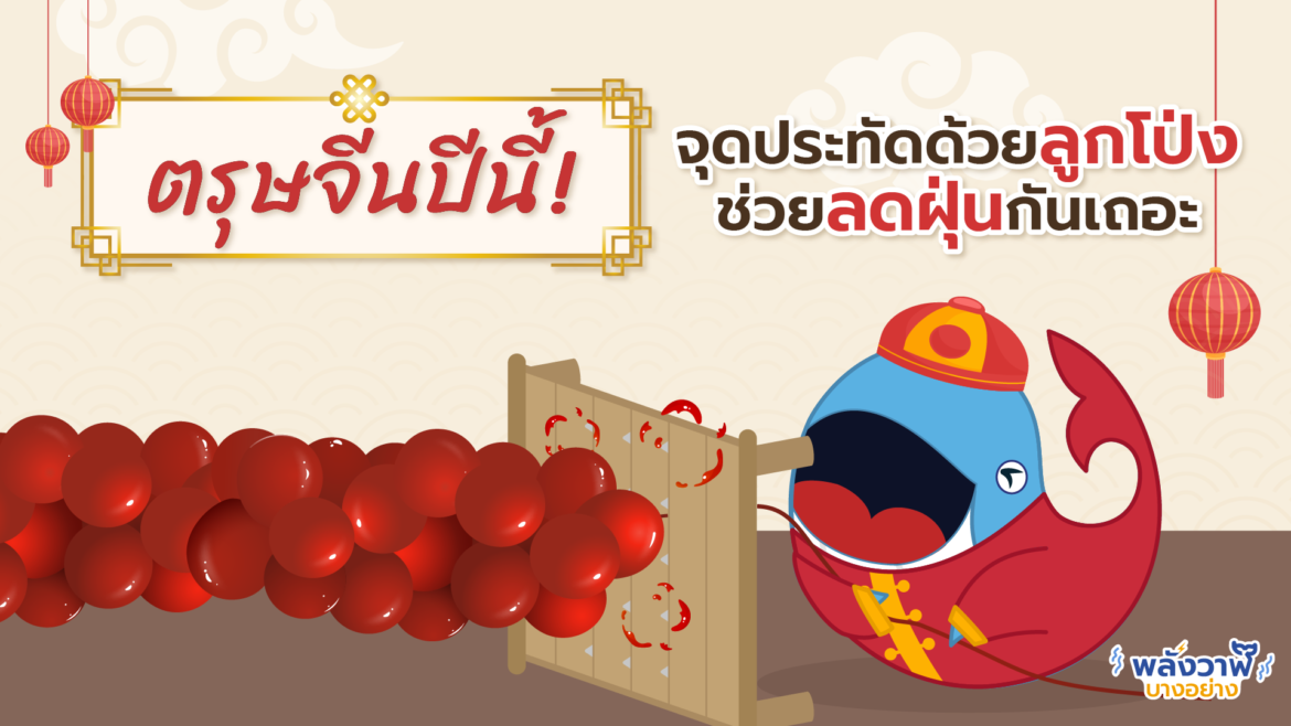 ตรุษจีนปีนี้! จุดประทัดด้วยลูกโป่ง ช่วยลดฝุ่นกันเถอะ