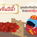 ตรุษจีนปีนี้! จุดประทัดด้วยลูกโป่ง ช่วยลดฝุ่นกันเถอะ, Whale Energy Station