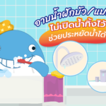 อาบน้ำฝักบัว/แปรงฟัน ไม่เปิดน้ำทิ้งไว้ ช่วยประหยัดน้ำได้, Whale Energy Station