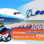 ภายใน 9 ปี ‘โบอิง’ ตั้งเป้าผลิตเครื่องบินพาณิชย์ ใช้เชื้อเพลิงชีวภาพ 100%, Whale Energy Station