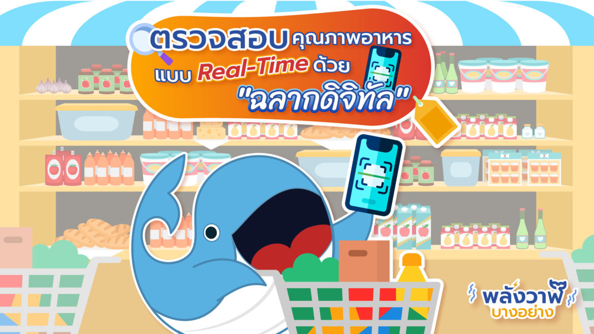 ตรวจสอบคุณภาพอาหารแบบ Real-Time ด้วย “ฉลากดิจิทัล”