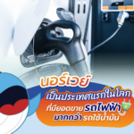 ‘นอร์เวย์’ เป็นประเทศแรกในโลกที่มียอดขาย รถไฟฟ้า มากกว่า รถใช้น้ำมัน, Whale Energy Station