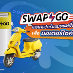 Swap &#038; Go แพลทฟอร์มแบตเตอรี่แนวใหม่เพื่อมอเตอร์ไซค์ไฟฟ้า, Whale Energy Station