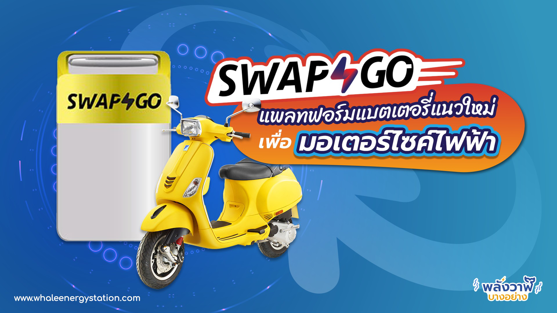 Swap & Go แพลทฟอร์ม แบตเตอรี่ แนวใหม่ เพื่อ มอเตอร์ไซค์ไฟฟ้า