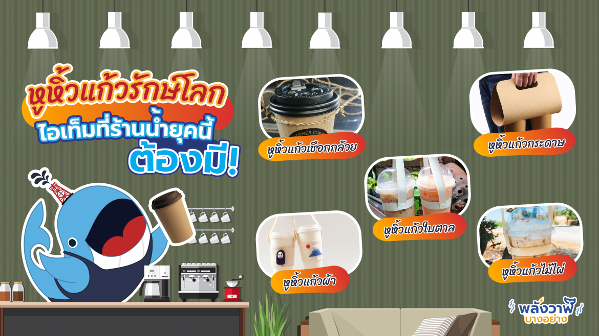 หูหิ้วแก้วรักษ์โลก ไอเท็มที่ร้านน้ำยุคนี้ต้องมี!