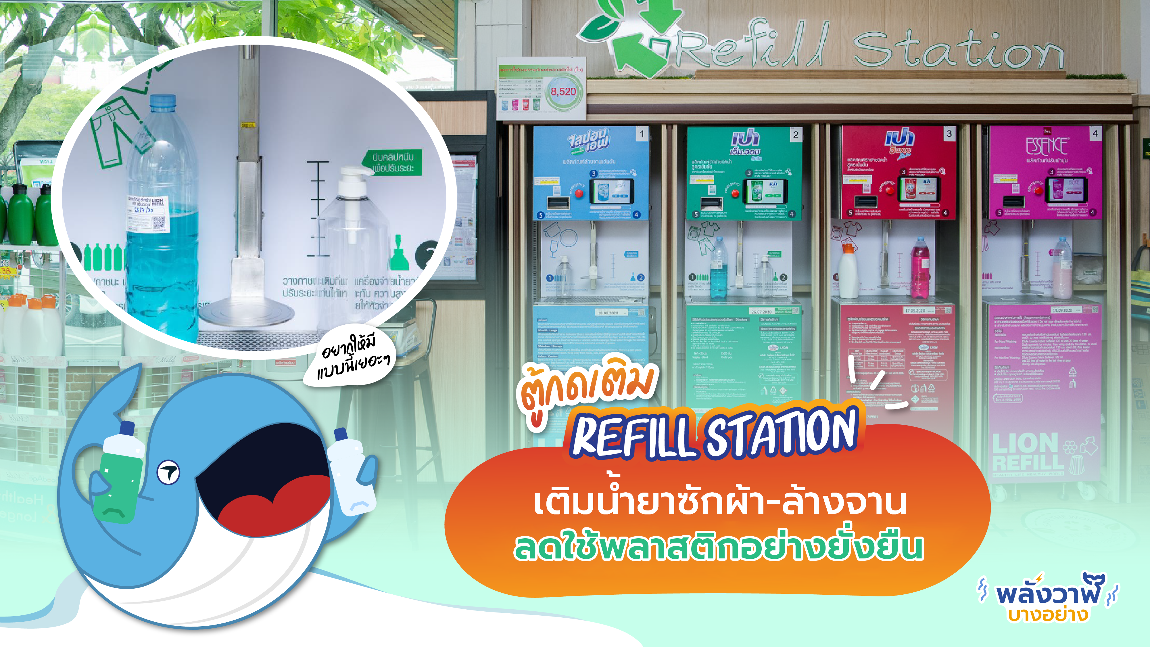ตู้กดเติม Refill Station เติมน้ำยาซักผ้า-ล้างจาน ลดใช้พลาสติกอย่างยั่งยืน, Whale Energy Station