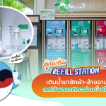 ตู้กดเติม Refill Station เติมน้ำยาซักผ้า-ล้างจาน ลดใช้พลาสติกอย่างยั่งยืน, Whale Energy Station