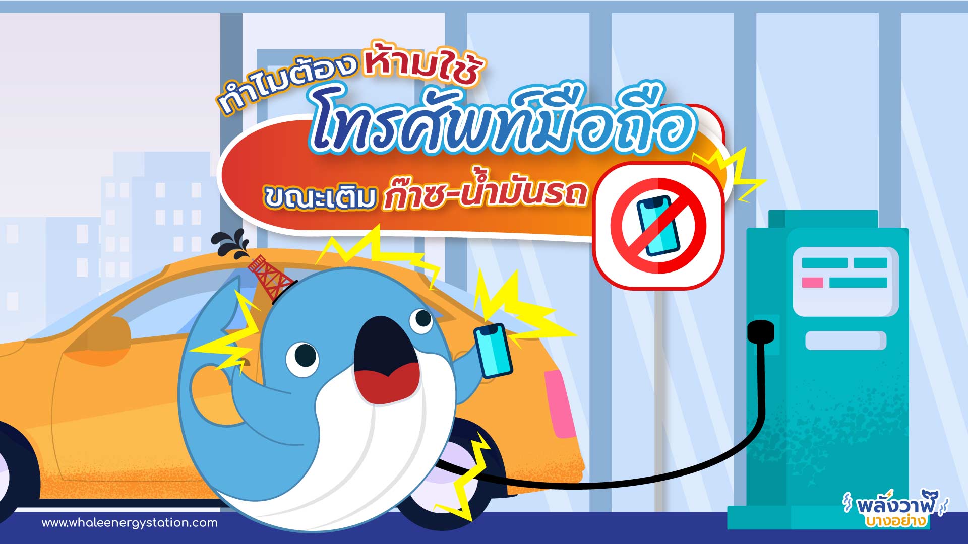 ทำไมต้องห้ามใช้โทรศัพท์มือถือ ขณะเติมก๊าซ-น้ำมันรถ, Whale Energy Station