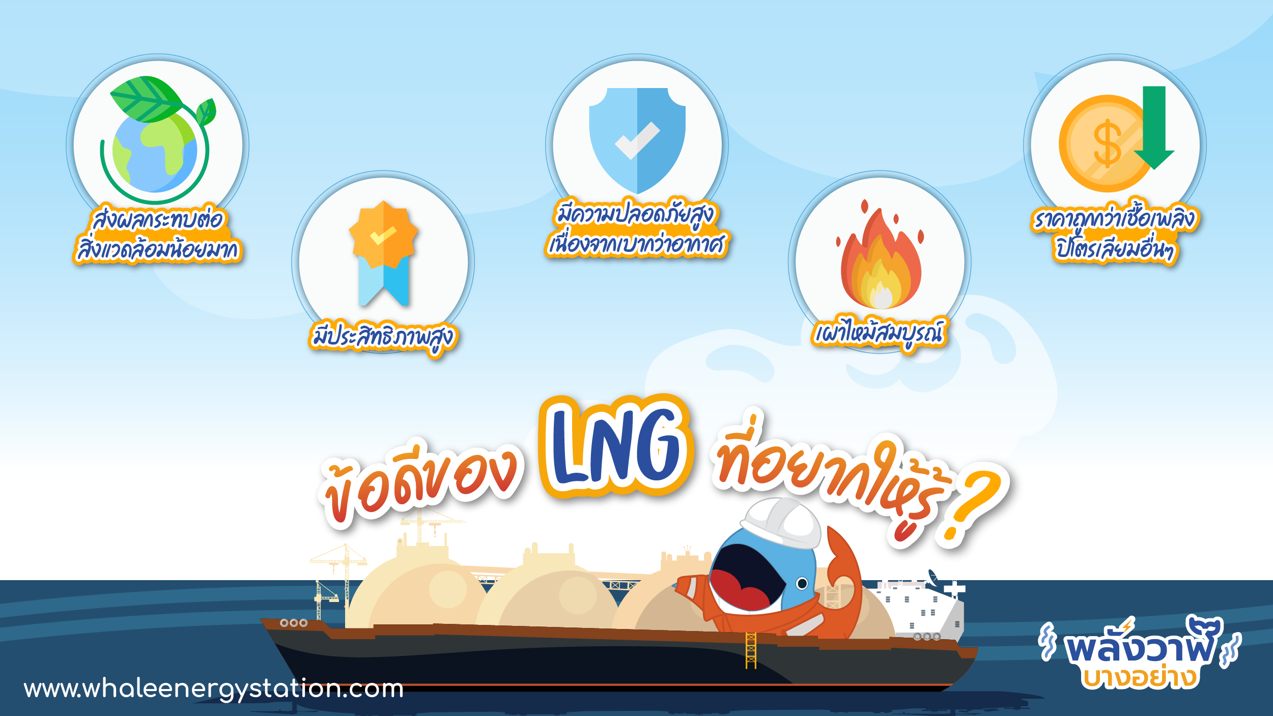 ข้อดีของ LNG ที่อยากให้รู้, Whale Energy Station