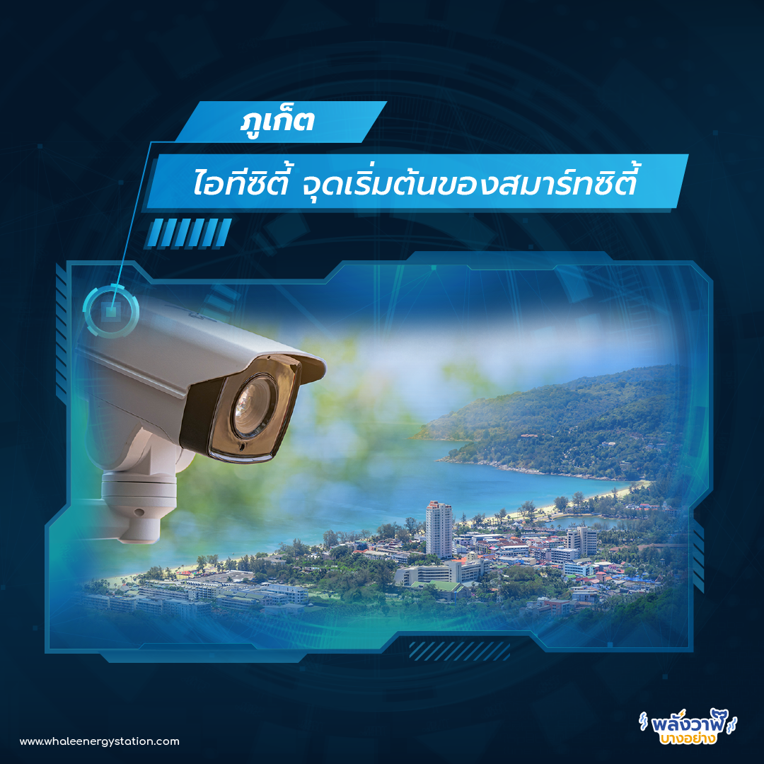 Smart City ในไทยมีที่ไหนบ้าง?, Whale Energy Station