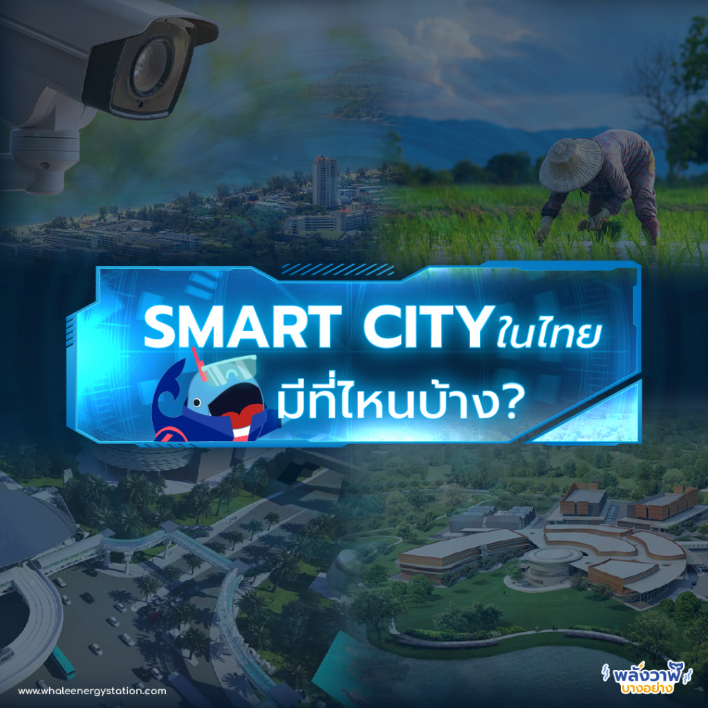 Smart City ในไทยมีที่ไหนบ้าง?