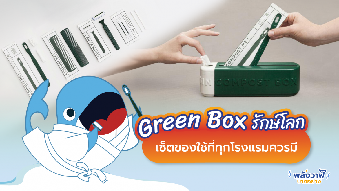 Green Box รักษ์โลก เซ็ตของใช้ที่ทุกโรงแรมควรมี