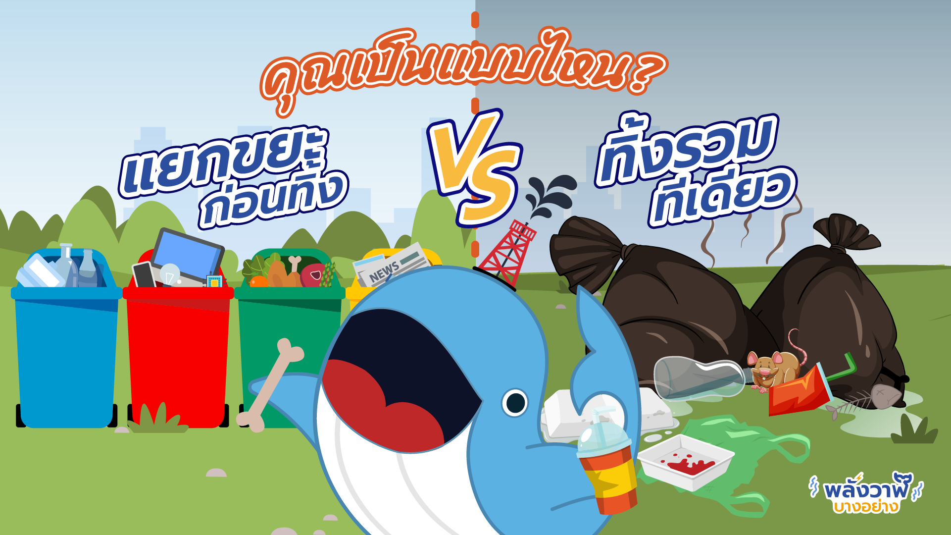 คุณเป็นแบบไหน? แยกขยะก่อนทิ้ง VS ทิ้งรวมทีเดียว, Whale Energy Station