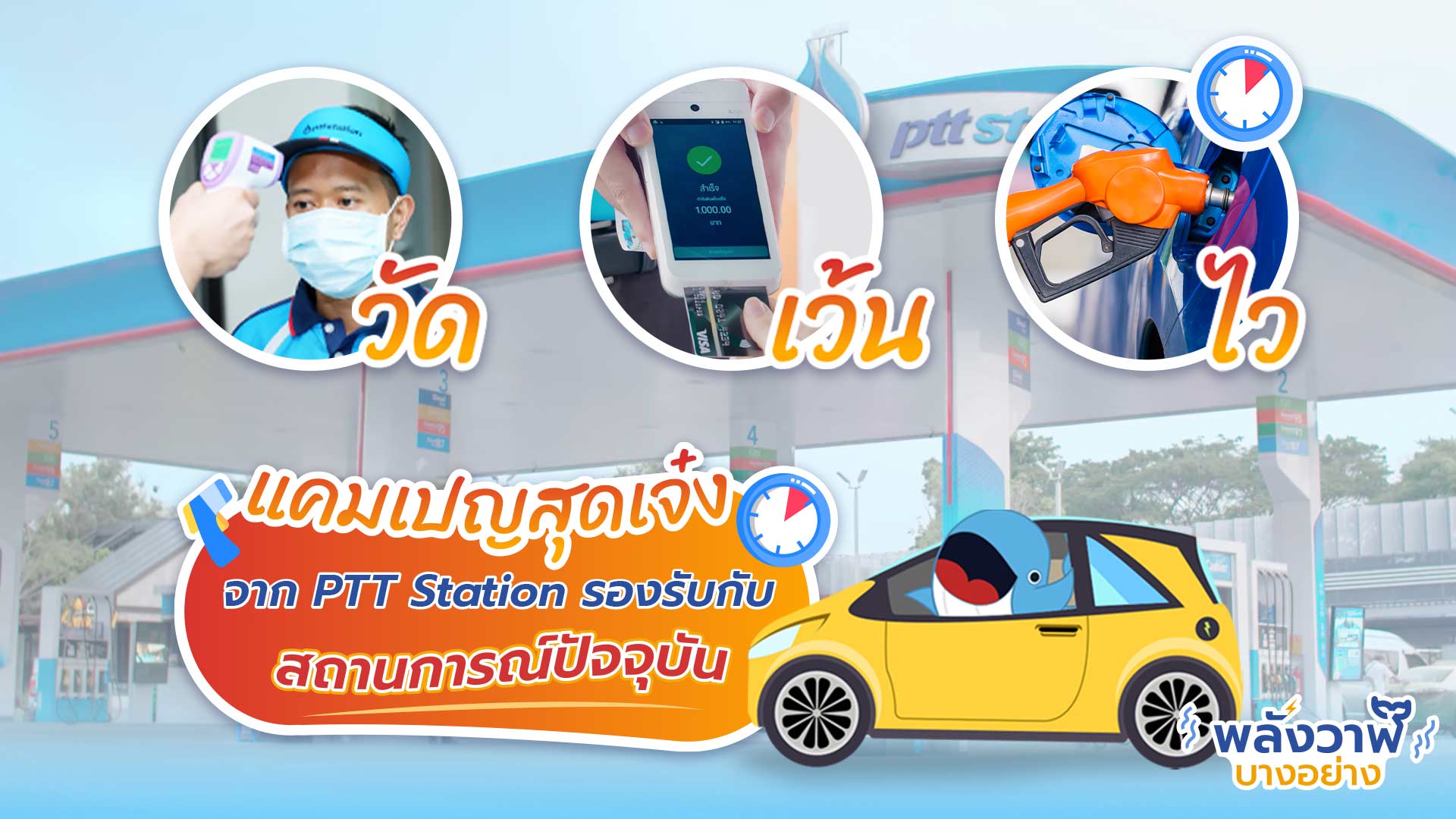 วัด-เว้น-ไว แคมเปญสุดเจ๋งจาก PTT Station รองรับกับสถานการณ์ปัจจุบัน, Whale Energy Station