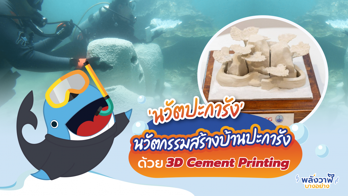 ‘นวัตปะการัง’ นวัตกรรมสร้างบ้านปะการังด้วย 3D Cement Printing